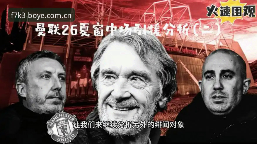 曼联中场双星引援计划完整指南：托纳利与埃德松转会动态解析